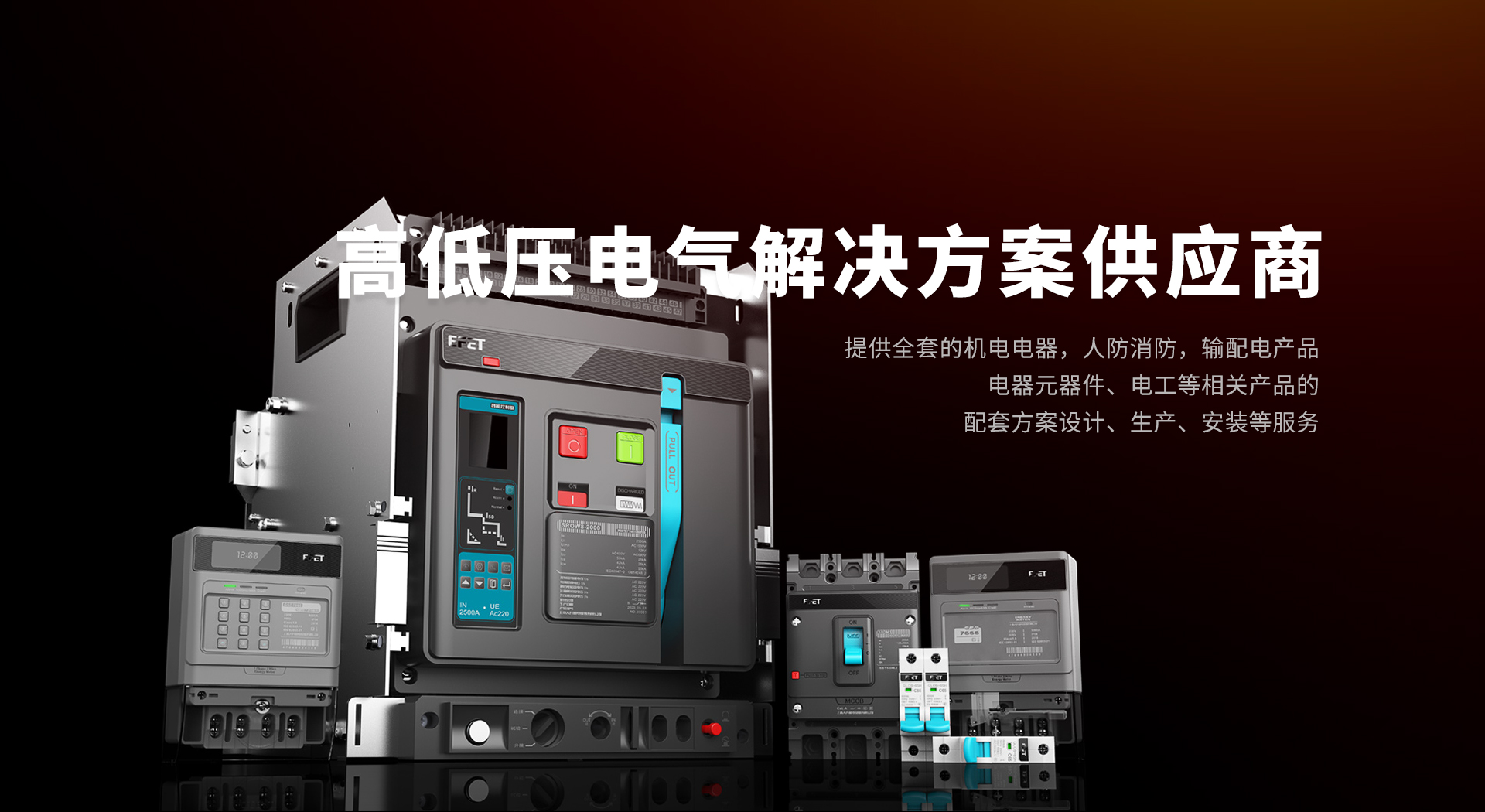 上海人民機電設備有限公司樂清分公司 -高低壓電氣解決方案供應商